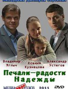 Печали – радости Надежды