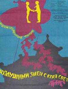 Воздушный змей с края света