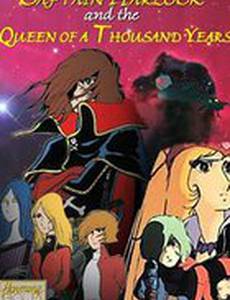 Капитан Харлок и королева тысячелетия