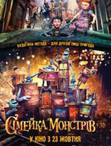 Семейка монстров