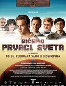 Мы будем чемпионами мира