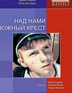 Над нами Южный крест