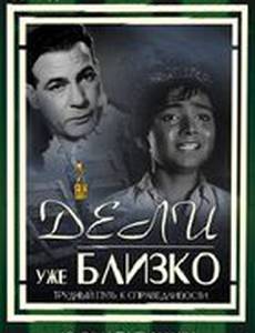 Дели уже близко