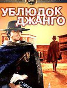 Ублюдок Джанго