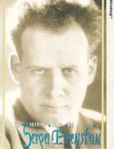 Тайная жизнь Сергея Эйзенштейна