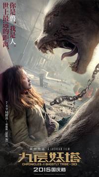 Постер Хроники призрачного племени