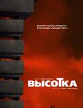 Постер из фильма "Высотка" - 1