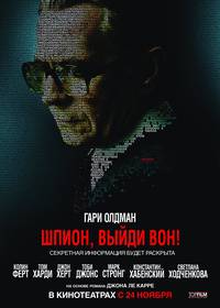 Постер Шпион, выйди вон!
