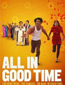 Всему своё время