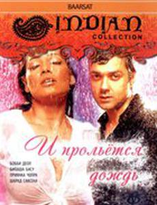 И прольется дождь...