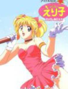 Эрико, легендарная поп-звезда