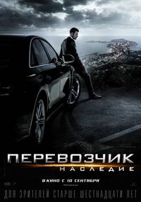 Постер Перевозчик: Наследие