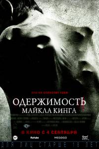 Постер Одержимость Майкла Кинга