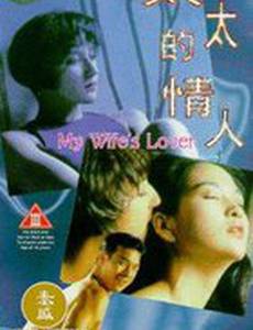 Любовница моей жены