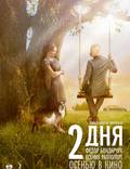 Постер из фильма "Два дня" - 1