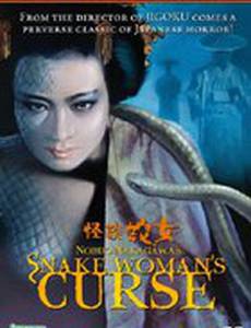 История призрака женщины-змеи