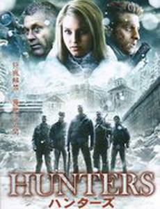Охотники (видео)