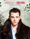 Постер из фильма "Ангел или демон" - 1