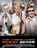 Постер из фильма "Между делом (Неожиданный бизнес)" - 1