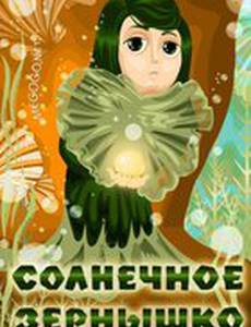 Солнечное зернышко