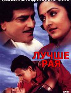 Лучше рая