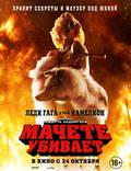Постер из фильма "Мачете убивает" - 1