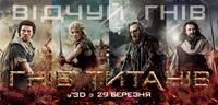 Постер Гнев Титанов
