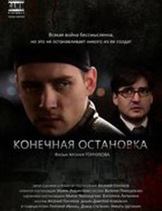 Конечная остановка