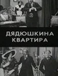 Дядюшкина квартира