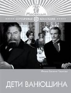 Дети Ванюшина