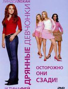 Дрянные девчонки