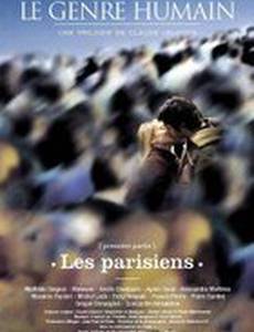 Человеческий жанр – часть 1: Парижане