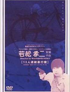 Серийный насильник