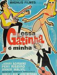 Эта – моя малышка