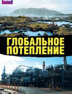Глобальное потепление