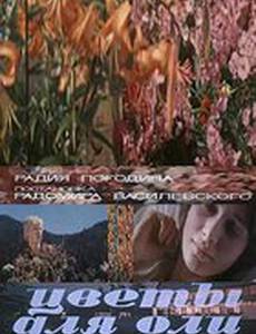 Цветы для Оли