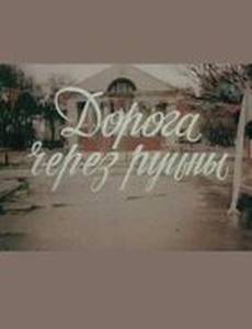 Дорога через руины