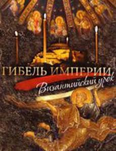 Гибель империи. Византийский урок