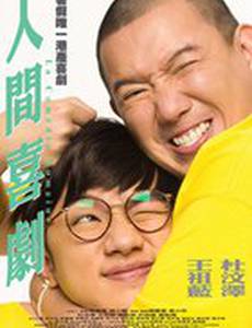 Человеческая комедия