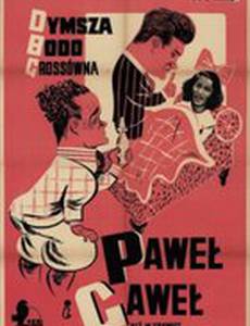 Павел и Гавел