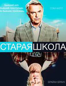 Старая школа (мини-сериал)