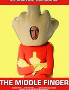 Средний палец