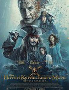 Пираты Карибского моря: Мертвецы не рассказывают сказки (Пираты Карибского моря: Месть Салазара)
