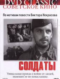 Солдаты