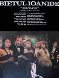 Бедный Иоаниде