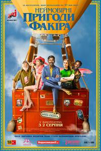 Постер Невероятные приключения Факира