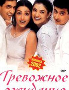 Тревожное ожидание