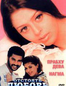 Отстоять любовь