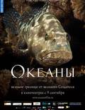 Постер из фильма "Океаны" - 1