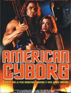 Американский киборг: Стальной воин